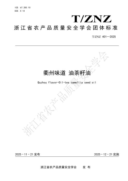 T/ZNZ 401-2025 衢州味道 油茶籽油