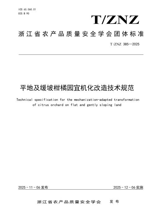 T/ZNZ 385-2025 平地及缓坡柑橘宜机化改造技术规范