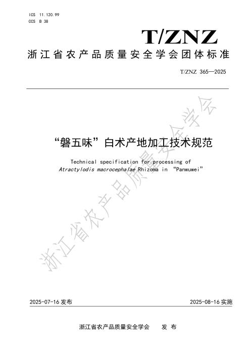 T/ZNZ 365-2025 “磐五味”白术产地加工技术规范