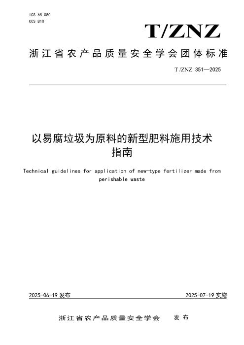 T/ZNZ 351-2025 以易腐垃圾为原料的新型肥料施用技术指南