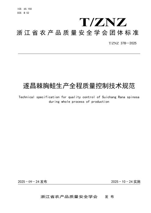 T/ZNZ 378-2025 遂昌棘胸蛙生产全程质量控制技术规范