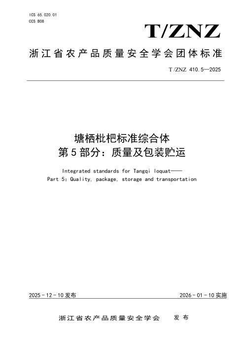 T/ZNZ 410.5-2025 塘栖枇杷标准综合体 第5部分：质量及包装贮运