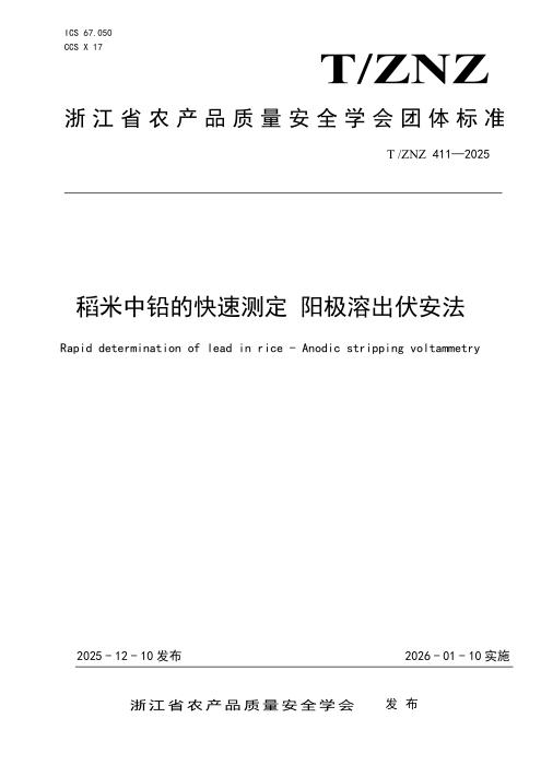 T/ZNZ 411-2025 稻米中铅快速检测标准-阳极溶出伏安法