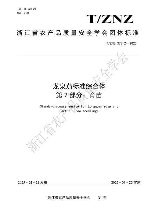 T/ZNZ 373.2-2025 龙泉茄标准综合体 第2部分：育苗