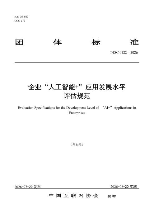 T/ISC 0122-2026 企业“人工智能+”应用发展水平评估规范