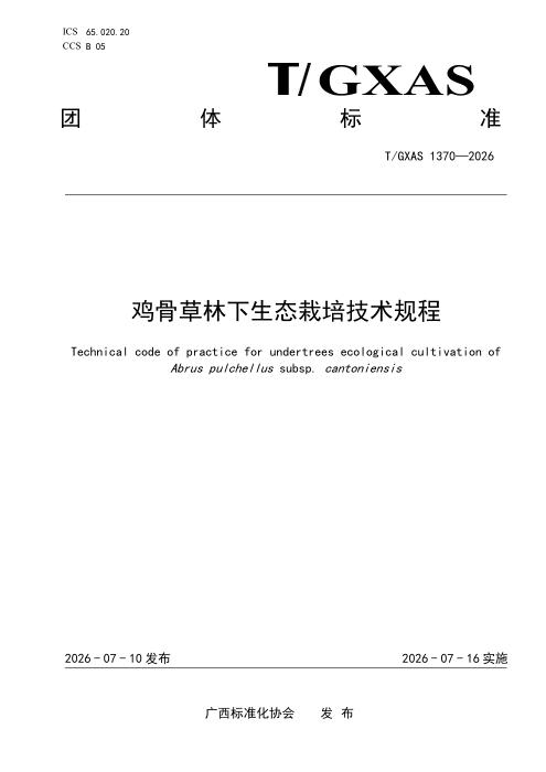 T/GXAS 1370-2026 鸡骨草林下生态栽培技术规程