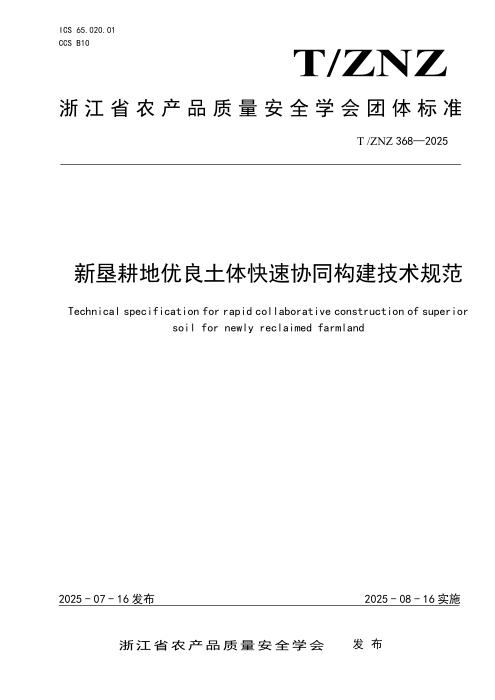 T/ZNZ 386-2025 种鸭场消毒技术规范