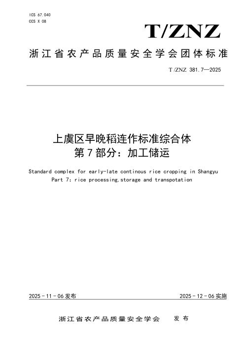 T/ZNZ 381.7-2025 上虞区早晚稻连作标准综合体 第7部分：加工储运