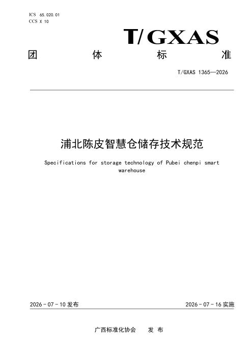 T/GXAS 1365-2026 浦北陈皮智慧仓储存技术规范