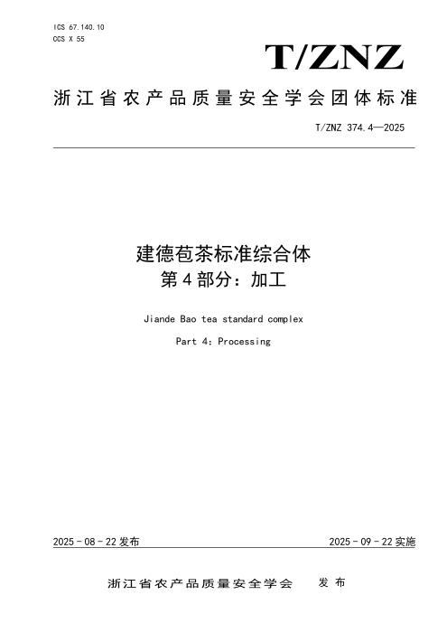 T/ZNZ 374.4-2025 建德苞茶标准综合体 第4部分：加工