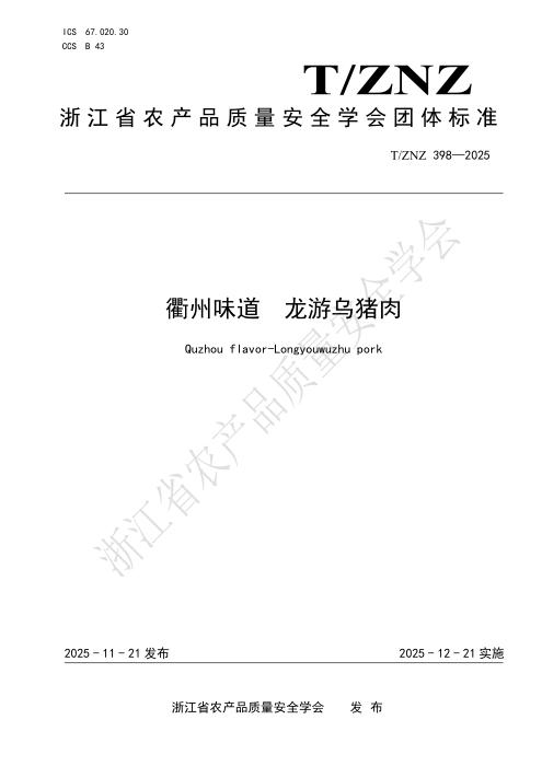 T/ZNZ 398-2025 衢州味道 龙游乌猪肉
