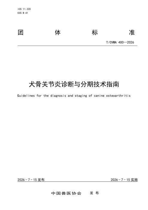 T/CVMA 400-2026 犬骨关节炎诊断与分期技术指南