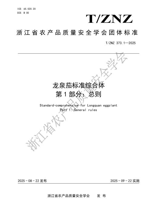 T/ZNZ 373.1-2025 龙泉茄标准综合体 第1部分：总则