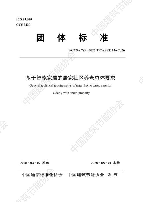 T/CABEE 126-2026 T/CCSA 789-2026 基于智能家居的居家社区养老总体要求