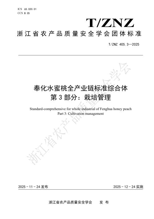 T/ZNZ 405.3-2025 奉化水蜜桃全产业链标准综合体 第3部分：栽培管理