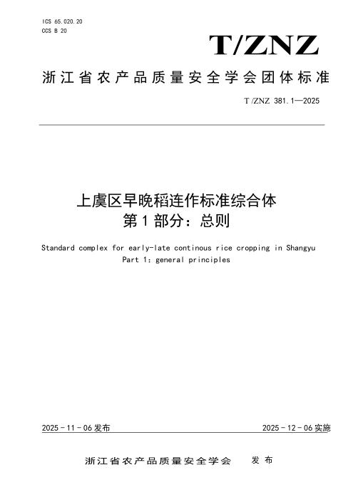 T/ZNZ 381.1-2025 上虞区早晚稻连作标准综合体 第1部分：总则