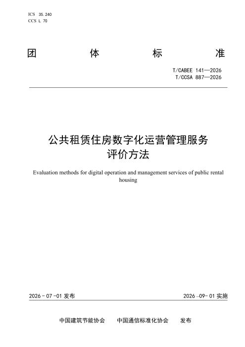 T/CABEE 141-2026 T/CCSA 887-2026 公共租赁住房数字化运营管理服务评价方法