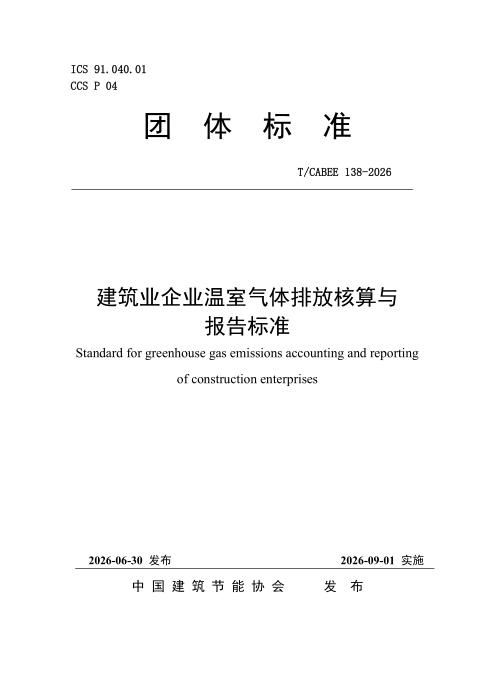 T/CABEE 138-2026 建筑业企业温室气体排放核算与报告标准