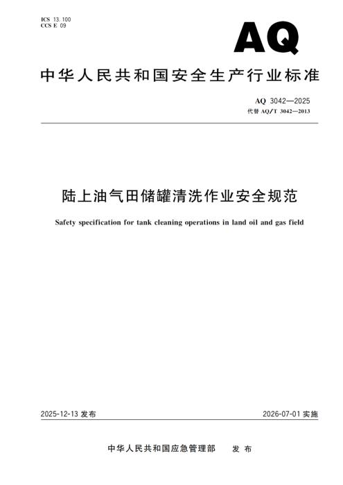 AQ 3042-2025 陆上油气田储罐清洗作业安全规范