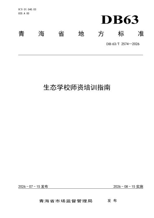 DB63/T 2574-2026 生态学校师资培训指南