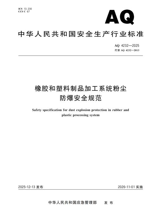 AQ 4232-2025 橡胶和塑料制品加工系统粉尘防爆安全规范