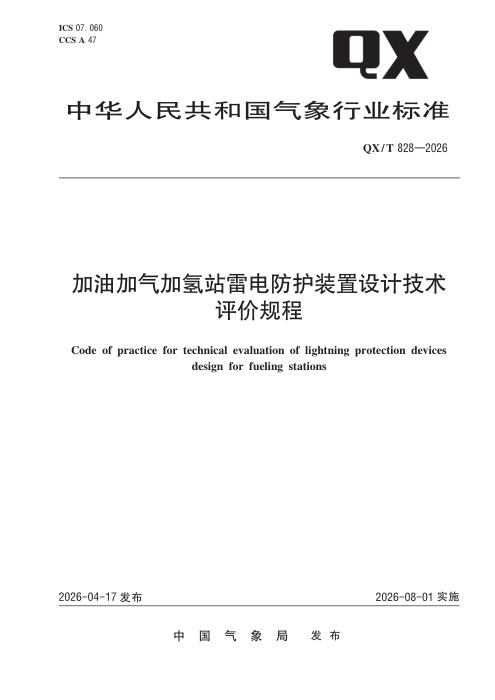 QX/T 828-2026 加油加气加氢站雷电防护装置设计技术评价规程