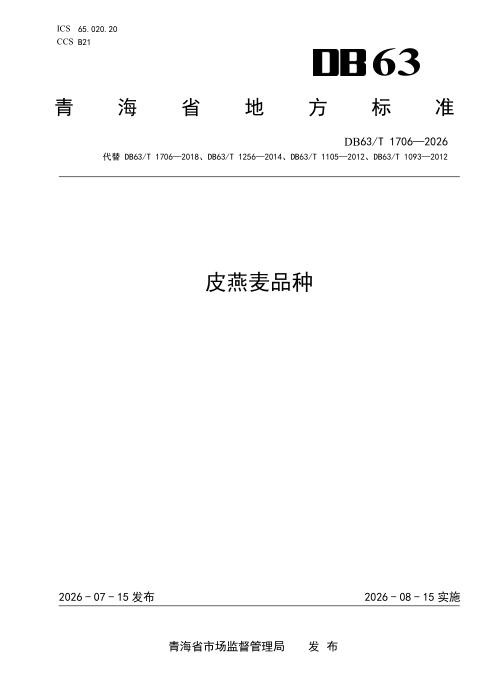 DB63/T 1706-2026 皮燕麦品种