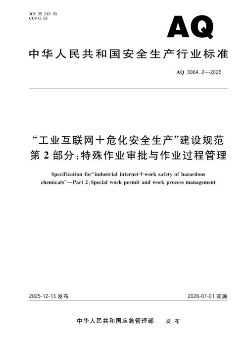 AQ 3064.2-2025 “工业互联网+危化安全生产”建设规范 第2部分：特殊作业审批与作业过程管理