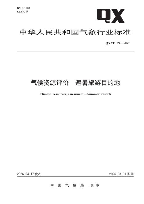 QX/T 824-2026 气候资源评价 避暑旅游目的地