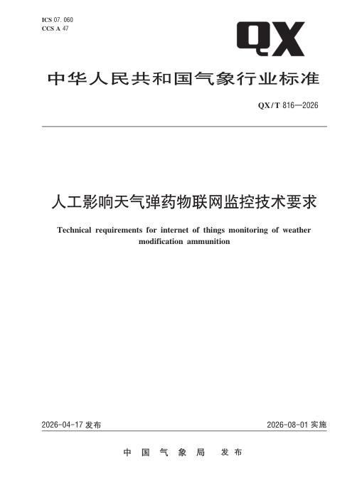 QX/T 816-2026 人工影响天气弹药物联网监控技术要求