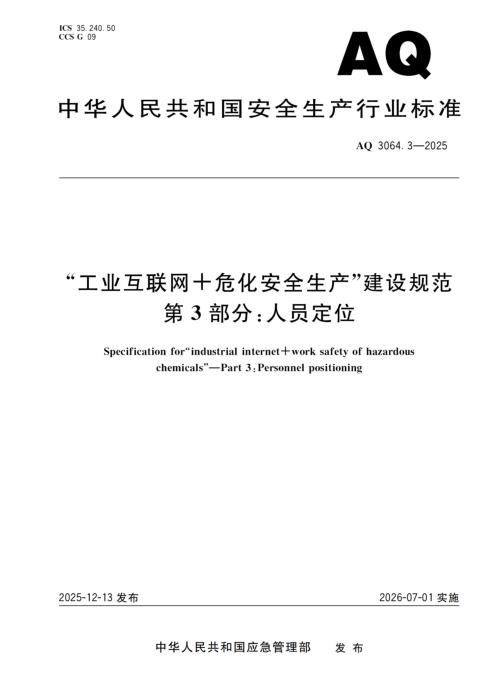 AQ 3064.3-2025 “工业互联网+危化安全生产”建设规范 第3部分：人员定位
