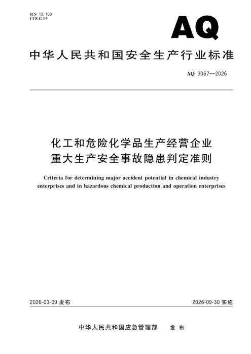 AQ 3067-2026 化工和危险化学品生产经营企业重大生产安全事故隐患判定准则