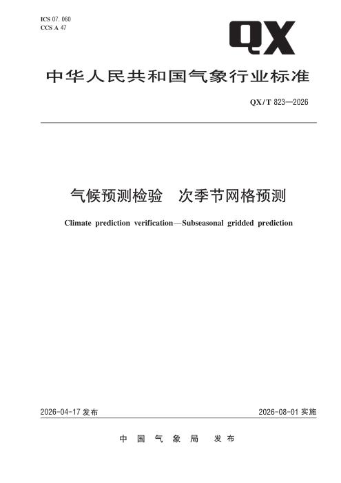 QX/T 823-2026 气候预测检验 次季节网格预测