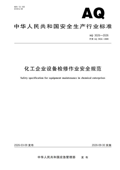 AQ 3026-2026 化工企业设备检修作业安全规范