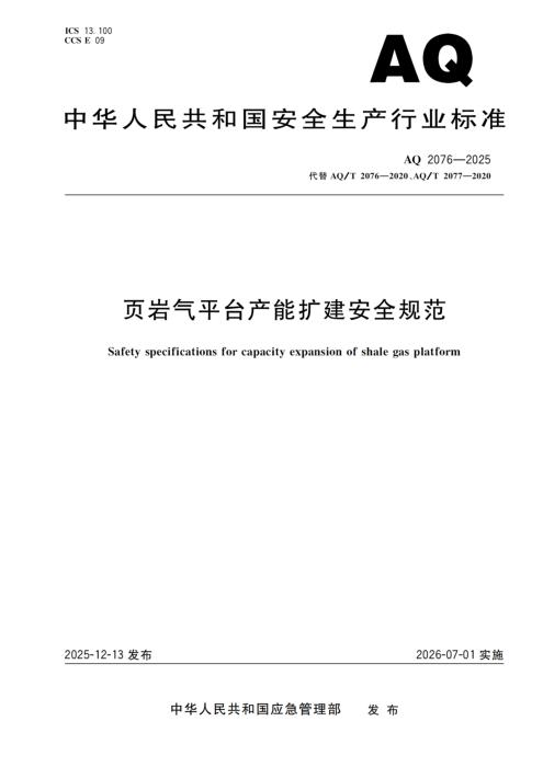 AQ 2076-2025 页岩气平台产能扩建安全规范