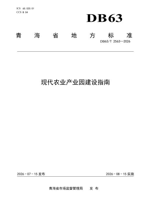 DB63/T 2563-2026 现代农业产业园建设指南