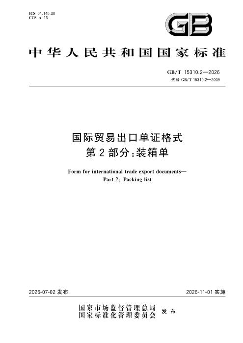 GB/T 15310.2-2026 国际贸易出口单证格式 第2部分：装箱单