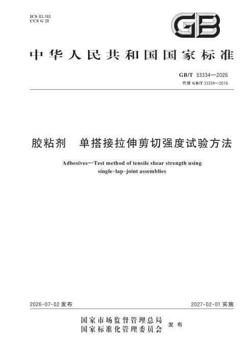 GB/T 33334-2026 胶粘剂 单搭接拉伸剪切强度试验方法