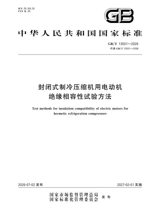 GB/T 13501-2026 封闭式制冷压缩机用电动机绝缘相容性试验方法