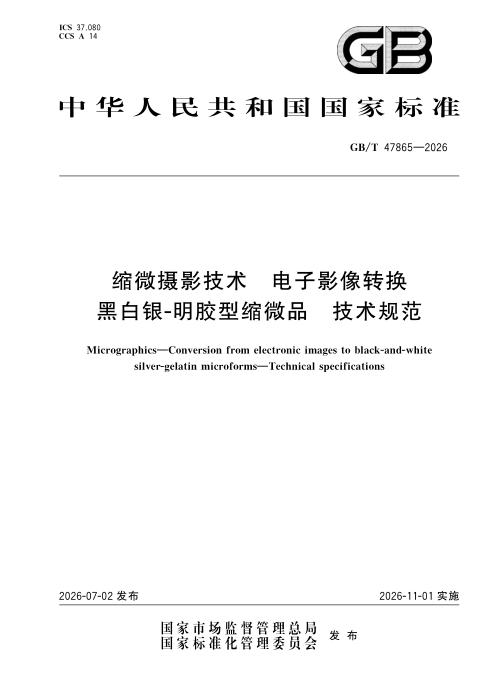 GB/T 47865-2026 缩微摄影技术 电子影像转换黑白银-明胶型缩微品 技术规范