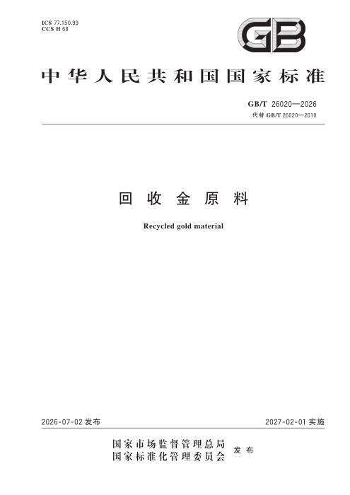 GB/T 26020-2026 回收金原料