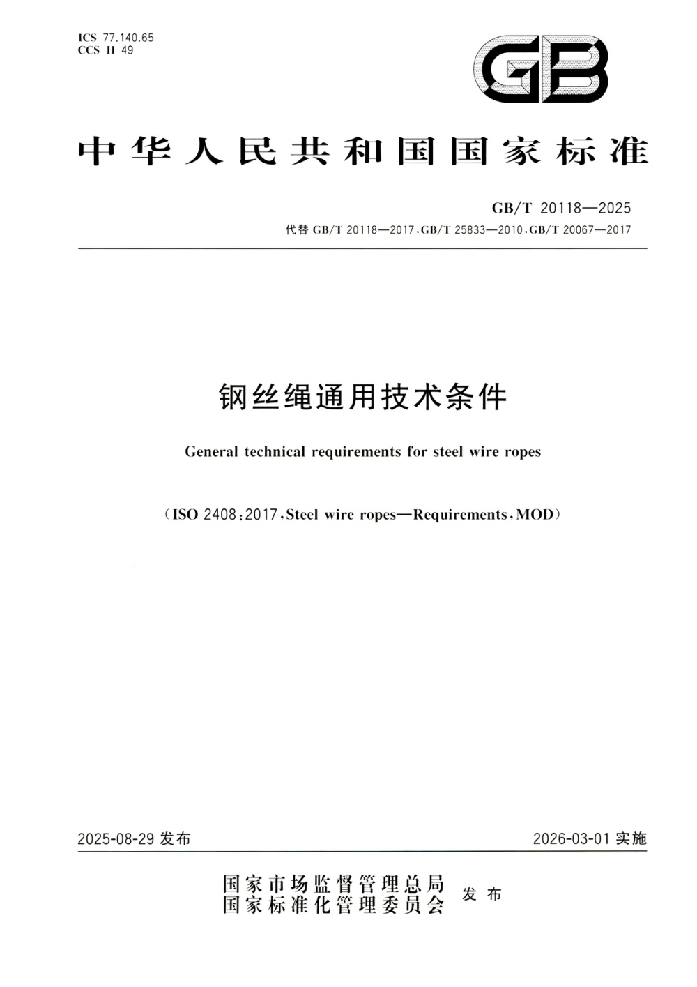 GB/T 20118-2025 钢丝绳通用技术条件