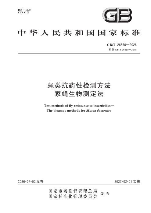 GB/T 26350-2026 蝇类抗药性检测方法 家蝇生物测定法