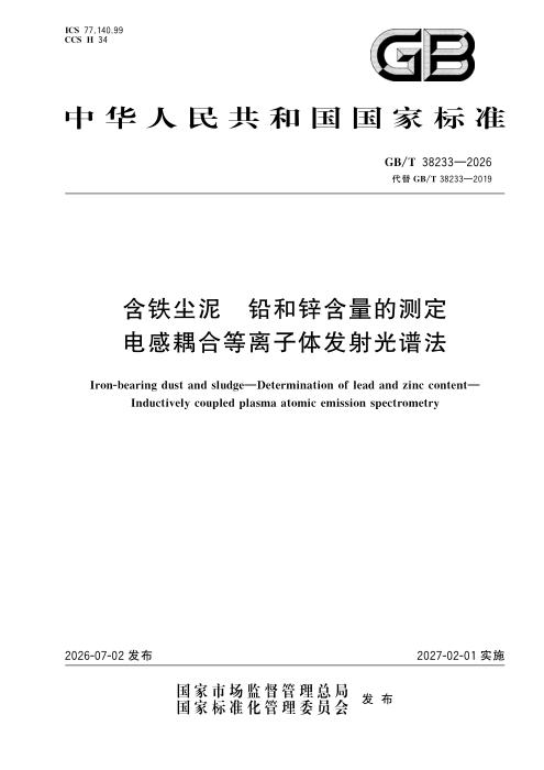 GB/T 38233-2026 含铁尘泥 铅和锌含量的测定 电感耦合等离子体发射光谱法