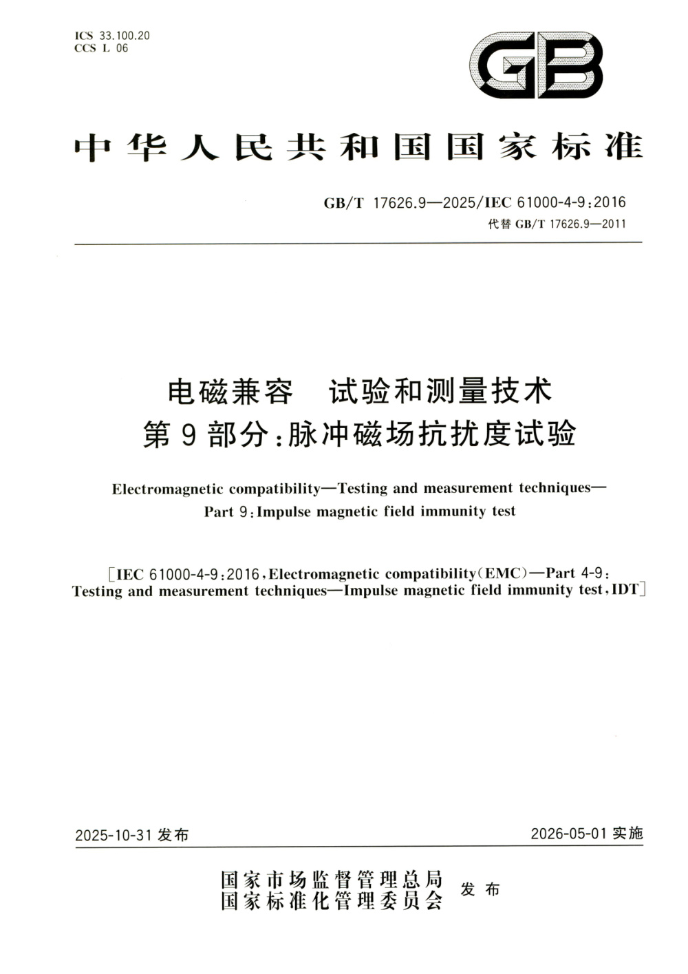 GB/T 17626.9-2025 电磁兼容 试验和测量技术 第9部分：脉冲磁场抗扰度试验