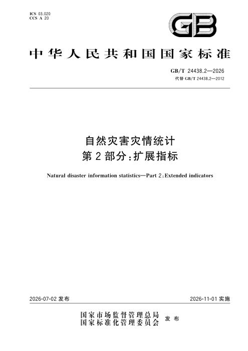 GB/T 24438.2-2026 自然灾害灾情统计 第2部分：扩展指标