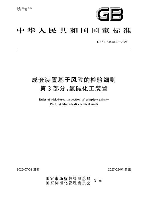 GB/T 33578.3-2026 成套装置基于风险的检验细则 第3部分：氯碱化工装置