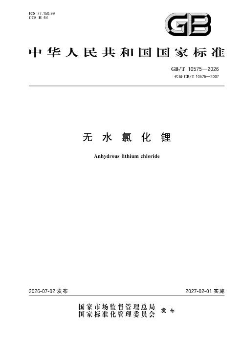 GB/T 10575-2026 无水氯化锂