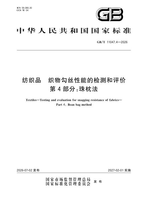 GB/T 11047.4-2026 纺织品 织物勾丝性能的检测和评价 第4部分：珠枕法