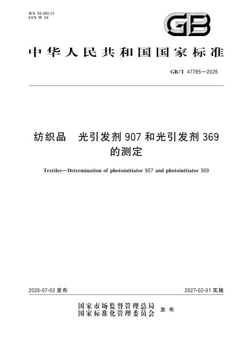 GB/T 47785-2026 纺织品 光引发剂907和光引发剂369的测定